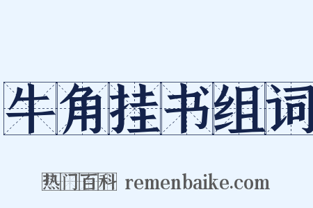 牛角挂书组词是什么意思的图片